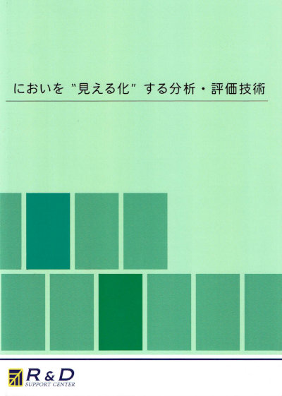 においを“見える化”する分析・評価技術