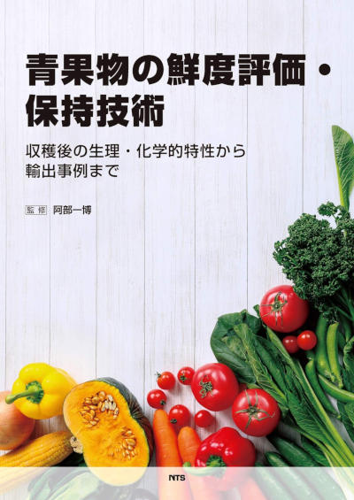 青果物の鮮度評価・保持技術 ～収穫後の生理・化学的特性から輸出事例まで～