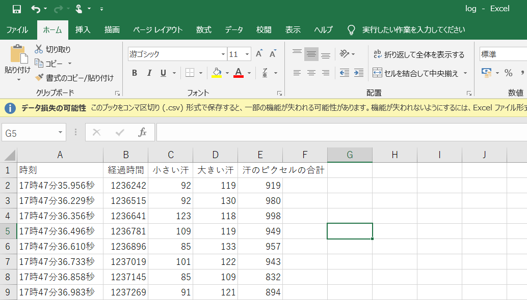 記録されたCSVデータ